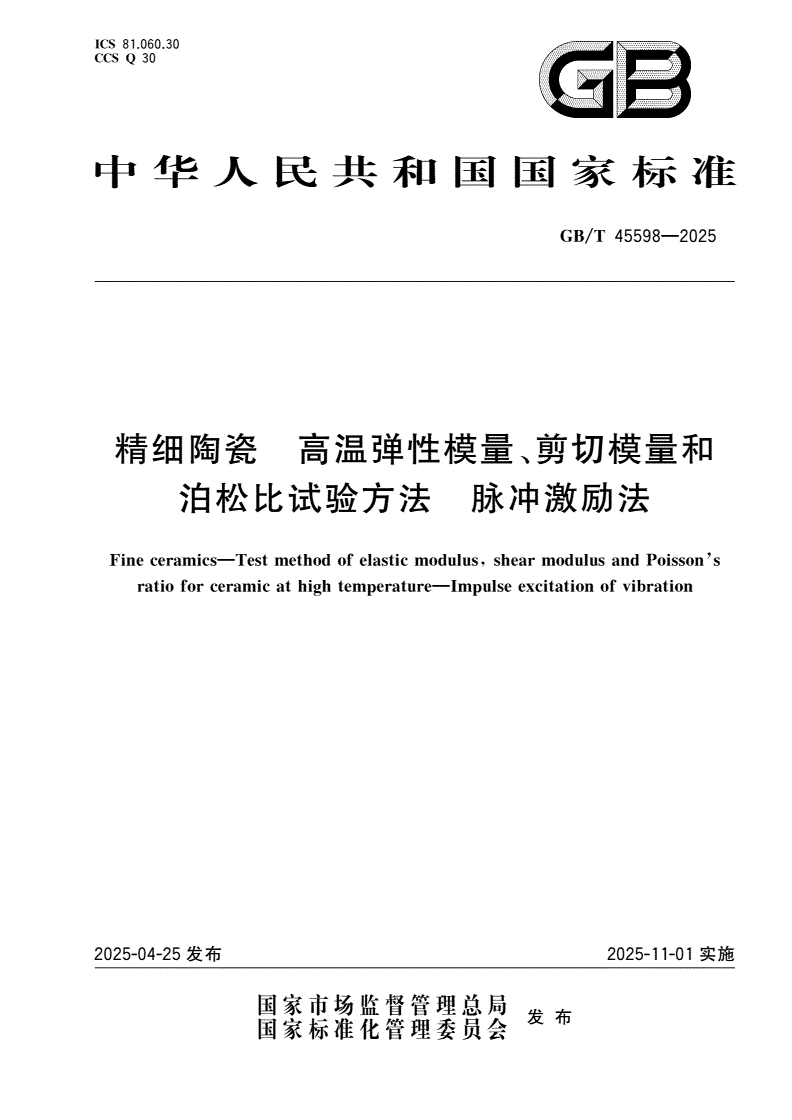 GB/T 45598-2025 精细陶瓷 高温弹性模量、剪切模量和泊松比试验方法 脉冲激励法-第1页
