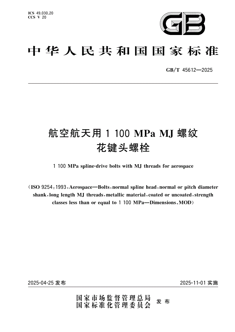 GB/T 45612-2025 航空航天用1 100 MPa MJ螺纹花键头螺栓-第1页