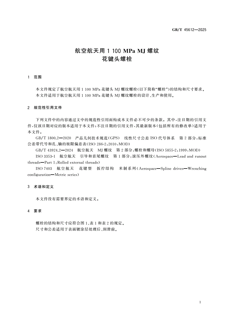 GB/T 45612-2025 航空航天用1 100 MPa MJ螺纹花键头螺栓-第3页