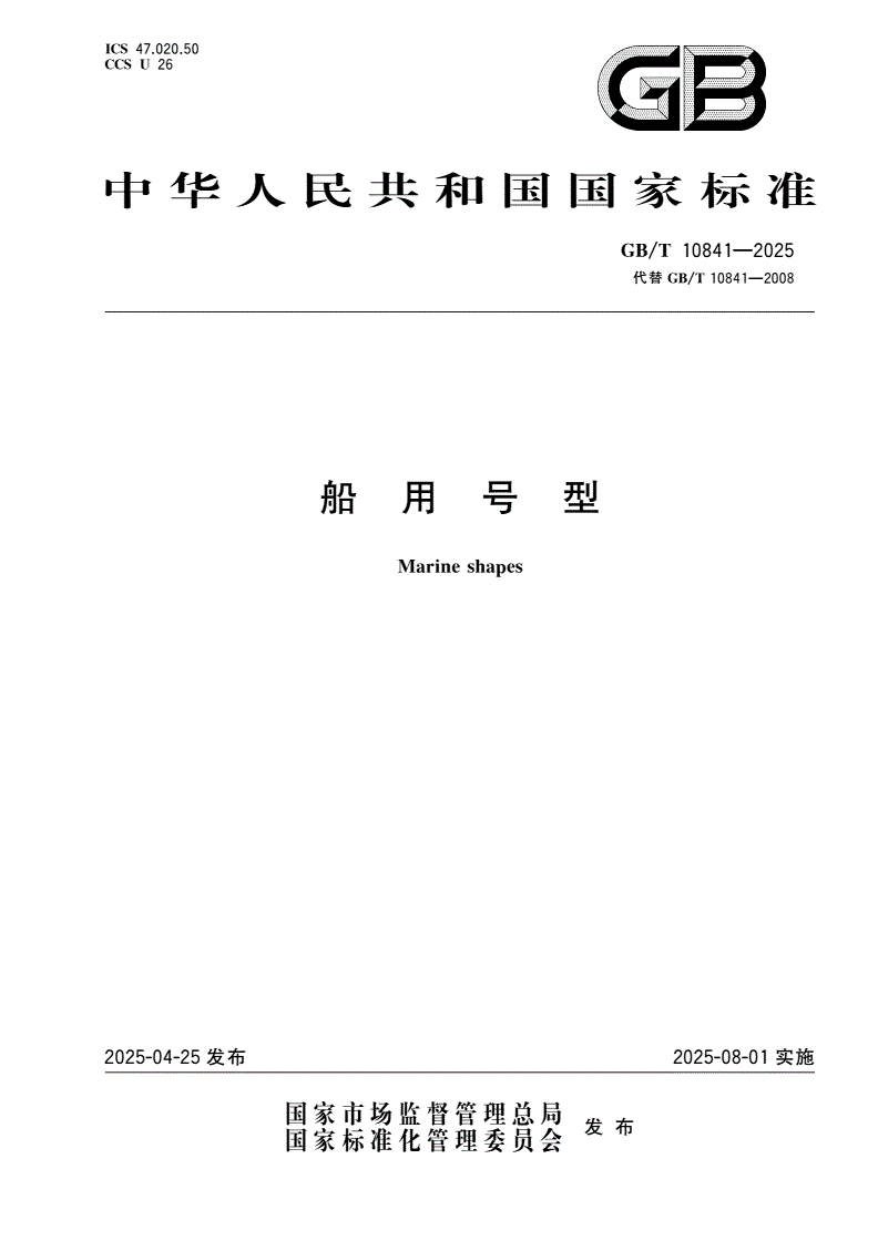 GB/T 10841-2025 船用号型-第1页