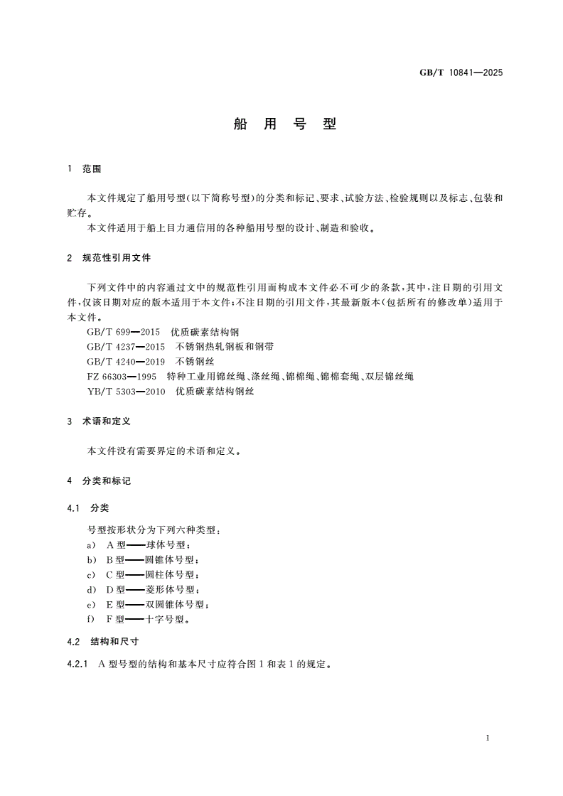 GB/T 10841-2025 船用号型-第3页