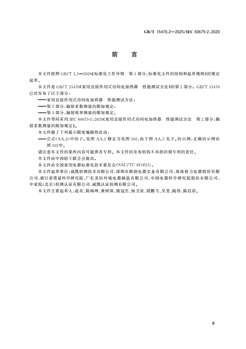 GB/T 15470.2-2025 家用直接作用式房间电加热器 性能测试方法 第2部分：辐射系数测量的附加规定-第3页