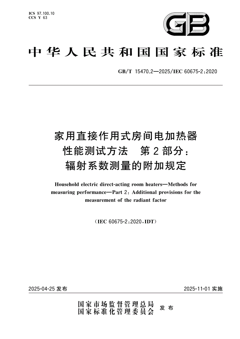 GB/T 15470.2-2025 家用直接作用式房间电加热器 性能测试方法 第2部分：辐射系数测量的附加规定-第1页