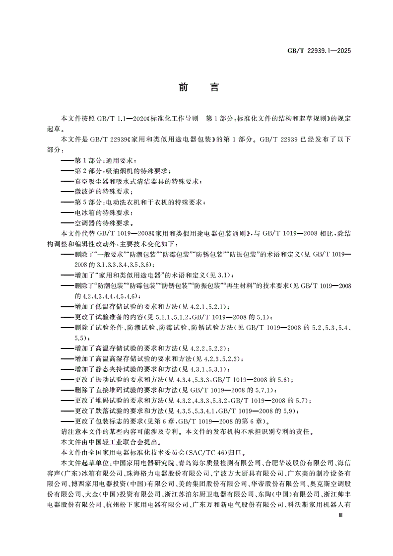 GB/T 22939.1-2025 家用和类似用途电器包装 第1部分：通用要求-第3页