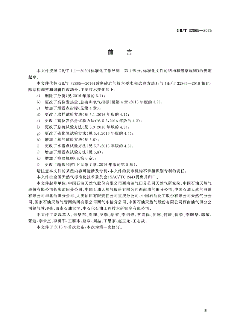 GB/T 32865-2025 致密砂岩气产品质量要求和试验方法-第3页