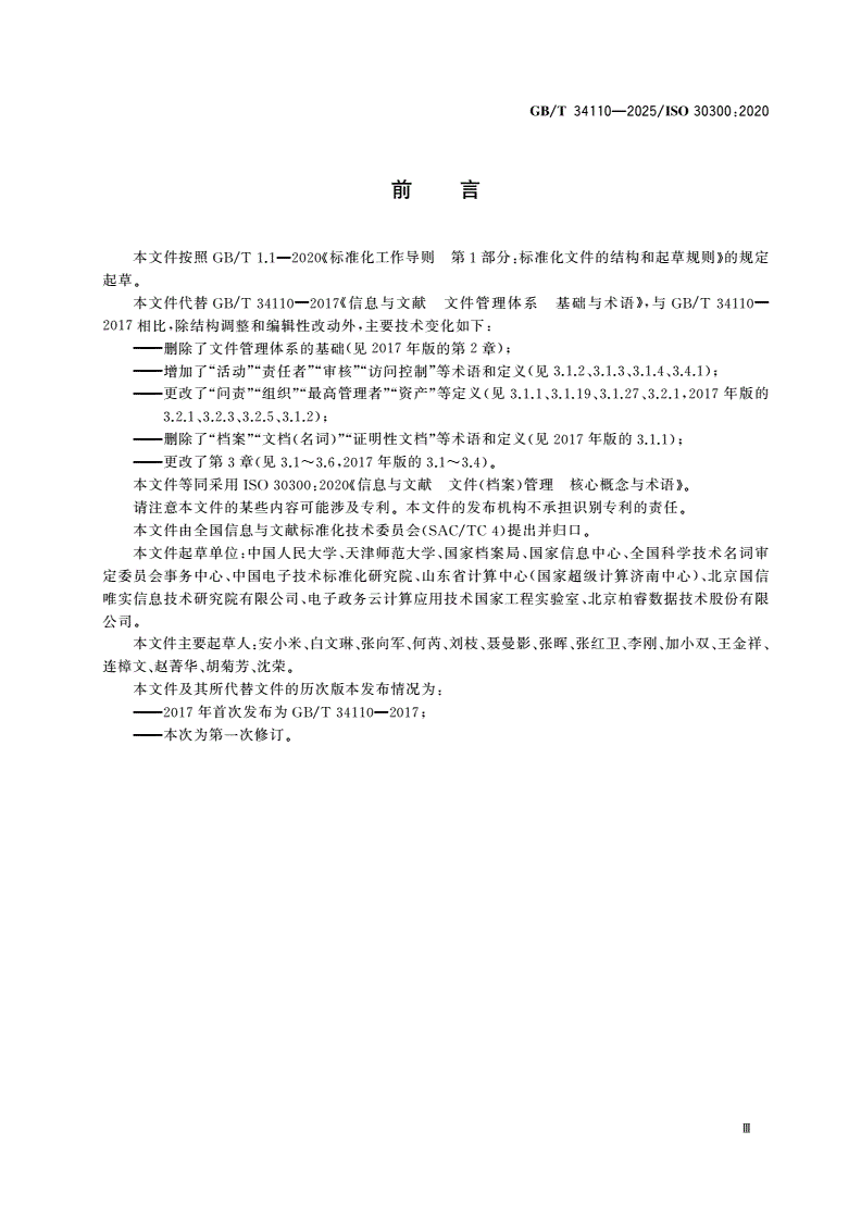 GB/T 34110-2025 信息与文献 文件(档案)管理 核心概念与术语-第3页