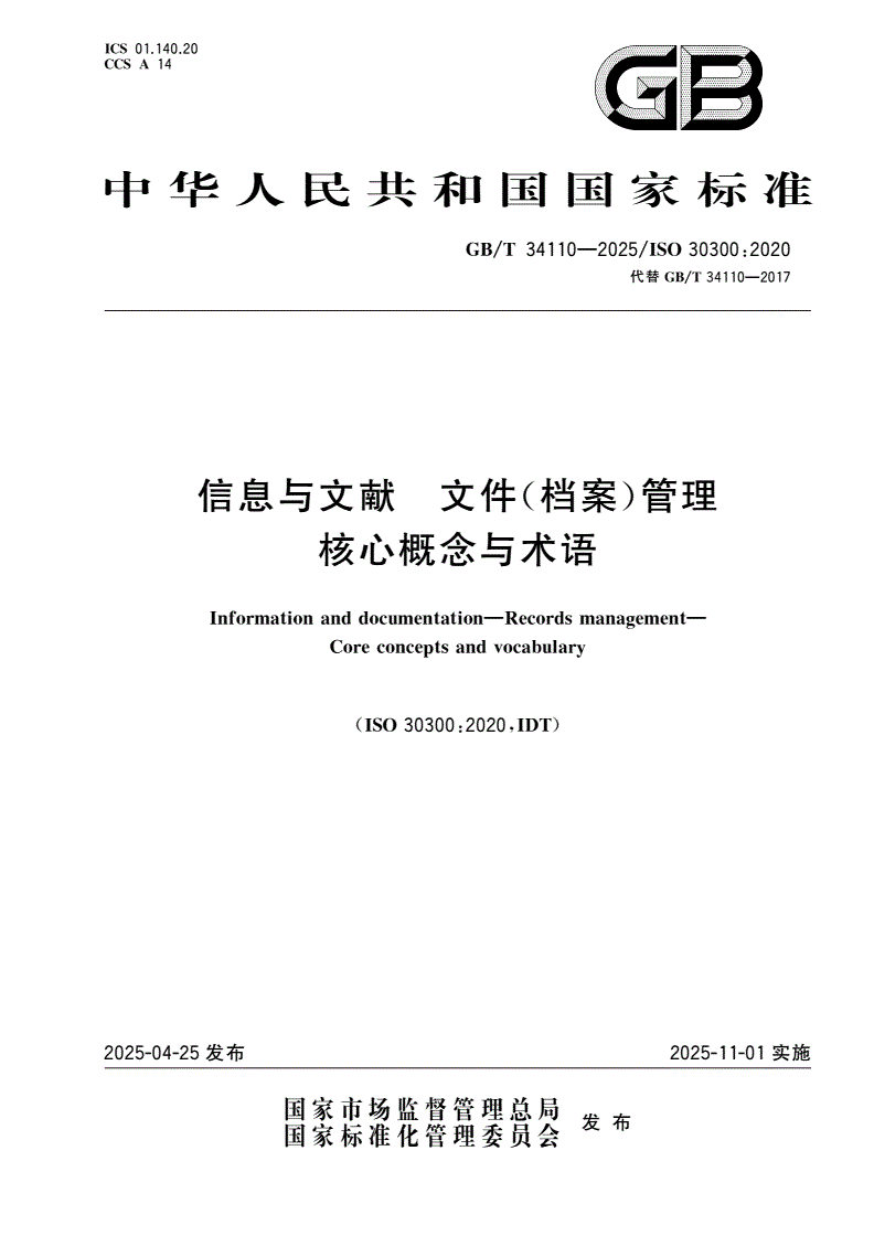 GB/T 34110-2025 信息与文献 文件(档案)管理 核心概念与术语-第1页