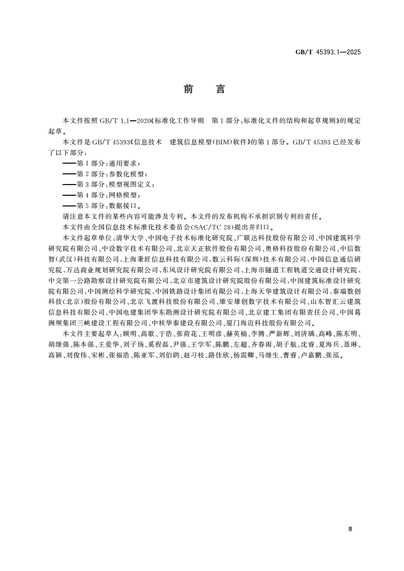GB/T 45393.1-2025 信息技术 建筑信息模型(BIM)软件 第1部分：通用要求-第3页