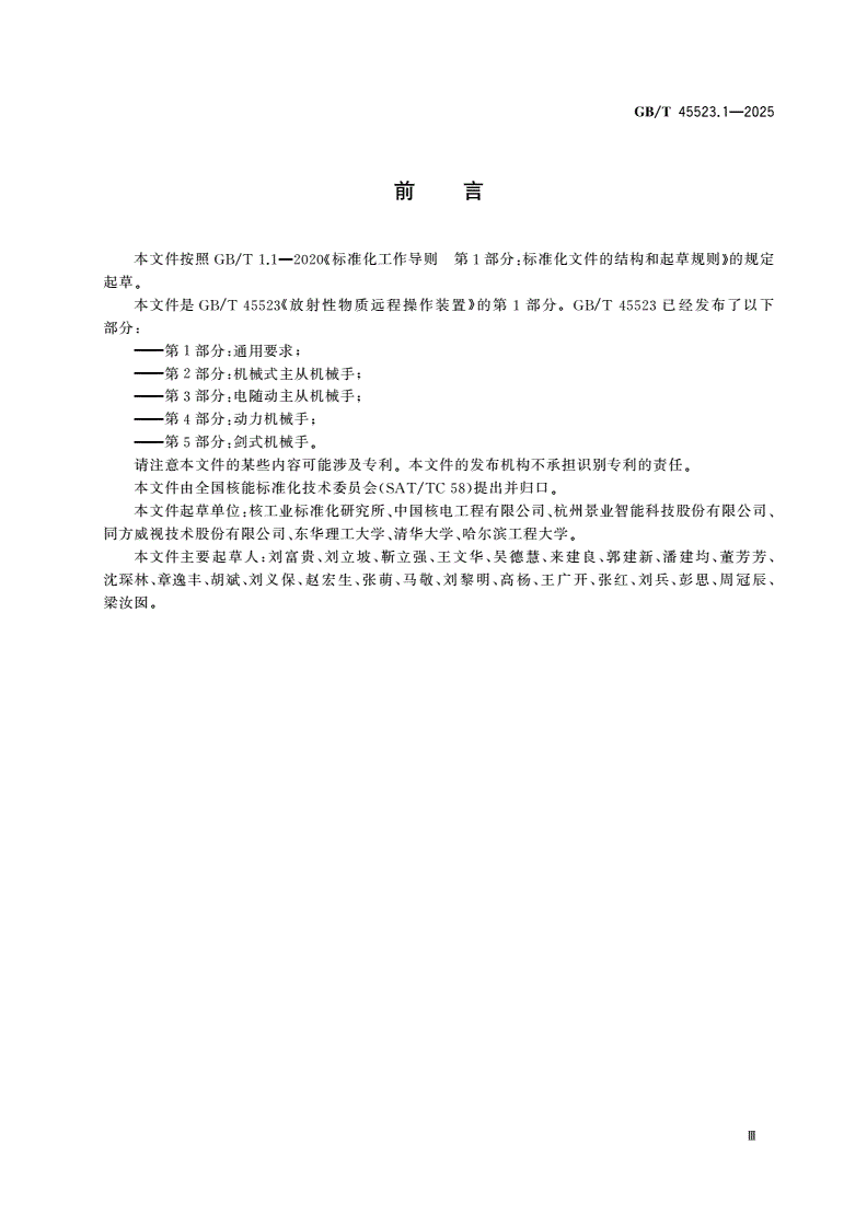 GB/T 45523.1-2025 放射性物质远程操作装置 第1部分：通用要求-第3页