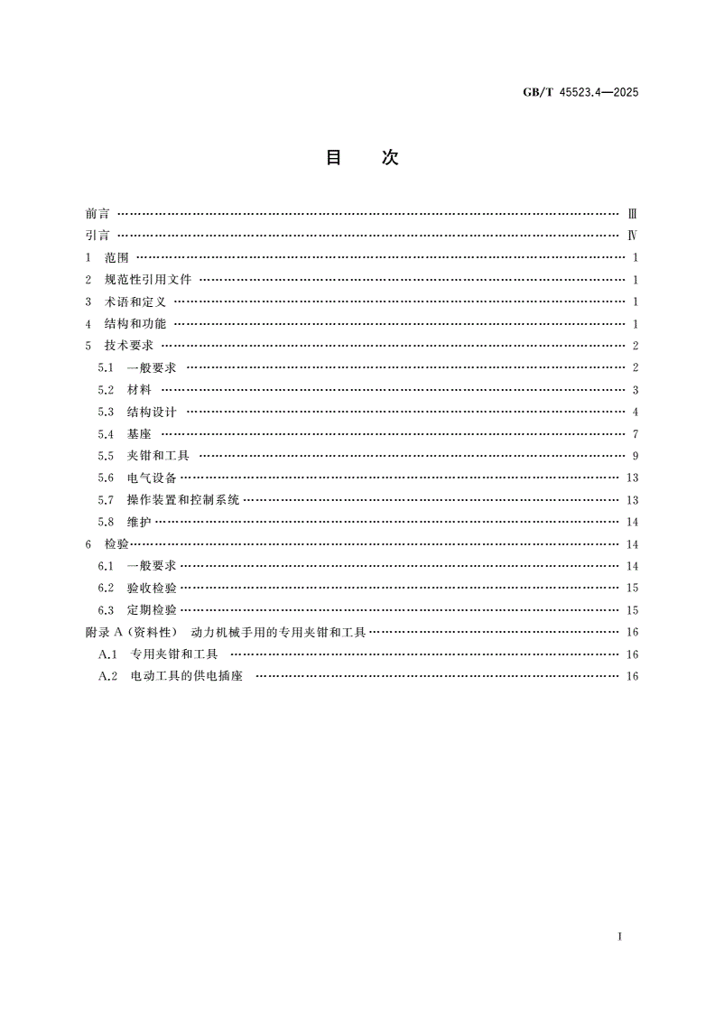 GB/T 45523.4-2025 放射性物质远程操作装置 第4部分：动力机械手-第2页