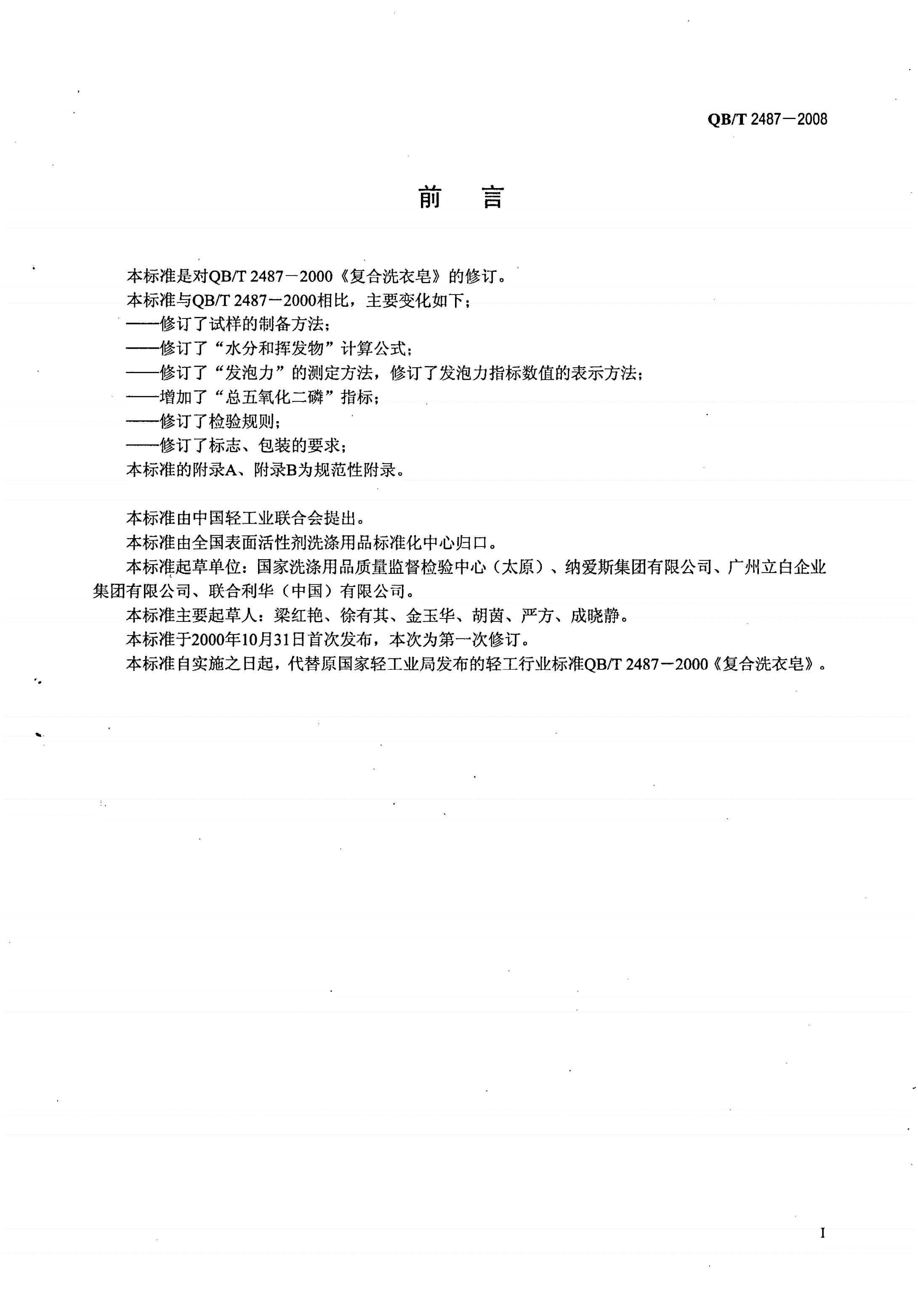 QB/T 2487-2008 复合洗衣皂-第2页