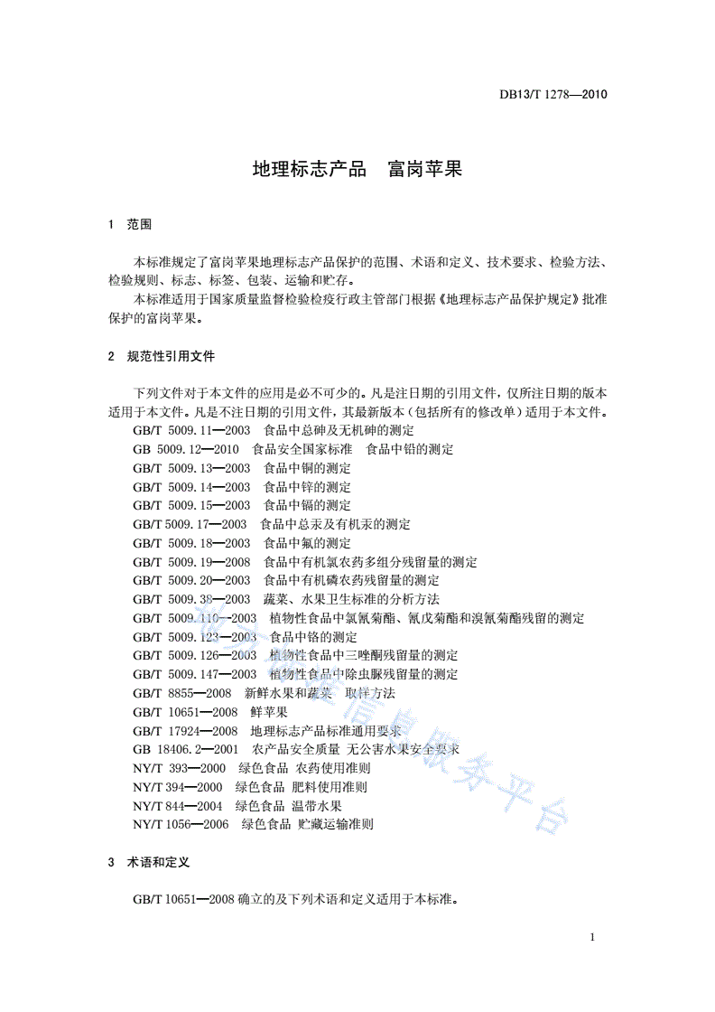 DB13/T 1278-2010 地理标志产品 富岗苹果-第3页