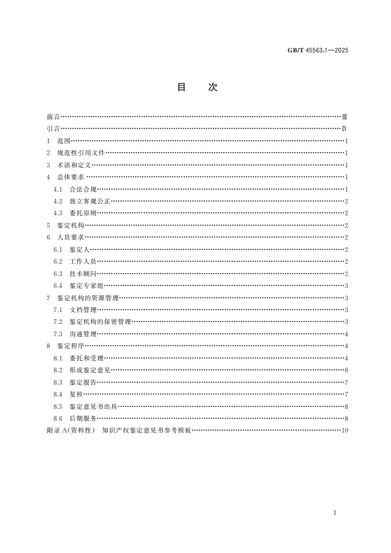 GB/T 45563.1-2025 知识产权鉴定规范 第1部分：总则-第2页