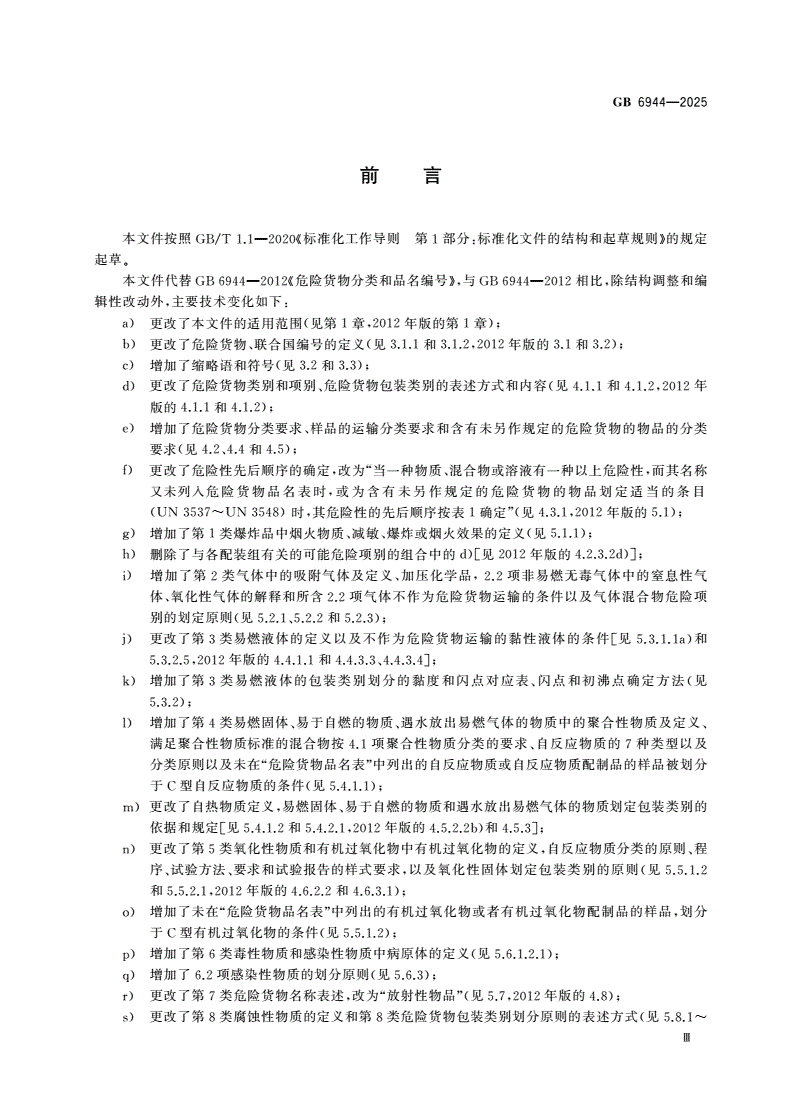 GB 6944-2025 危险货物分类和品名编号-第3页