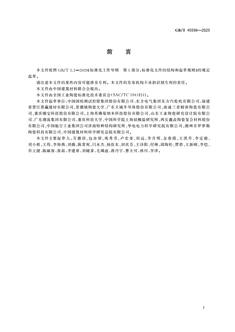 GB/T 45598-2025 精细陶瓷 高温弹性模量、剪切模量和泊松比试验方法 脉冲激励法-第2页