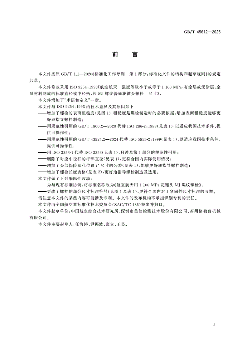 GB/T 45612-2025 航空航天用1 100 MPa MJ螺纹花键头螺栓-第2页