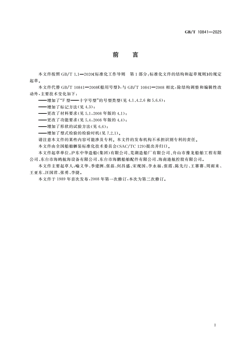 GB/T 10841-2025 船用号型-第2页