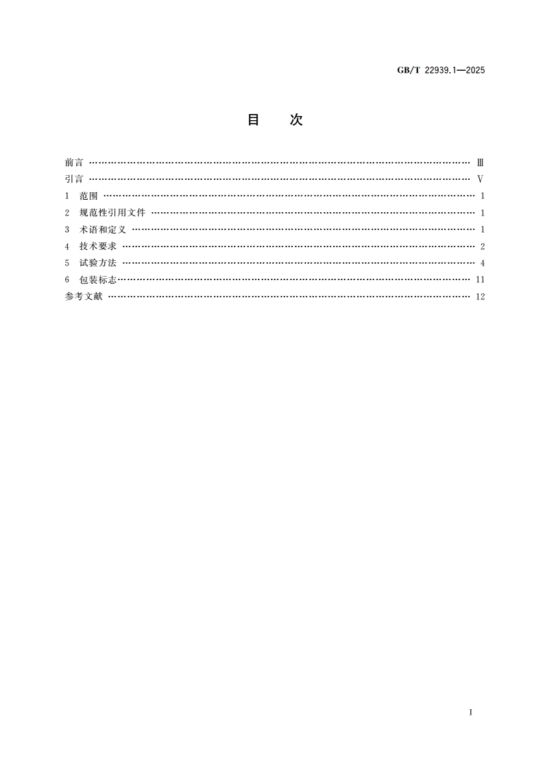 GB/T 22939.1-2025 家用和类似用途电器包装 第1部分：通用要求-第2页