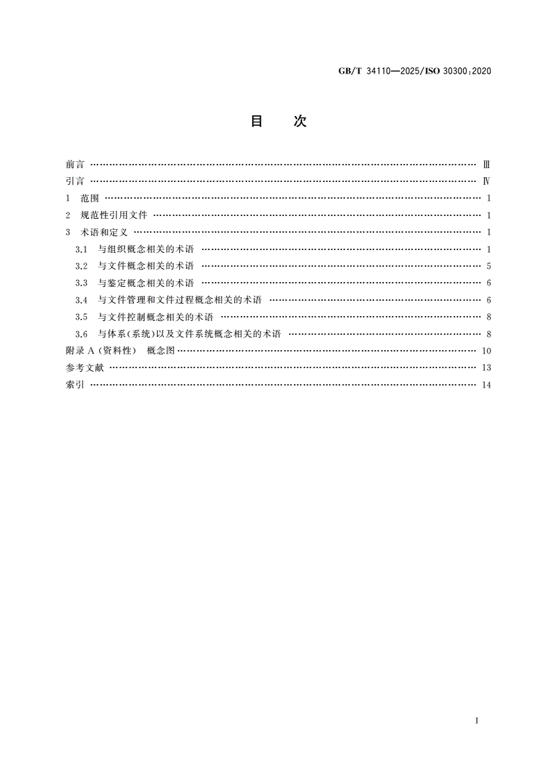 GB/T 34110-2025 信息与文献 文件(档案)管理 核心概念与术语-第2页