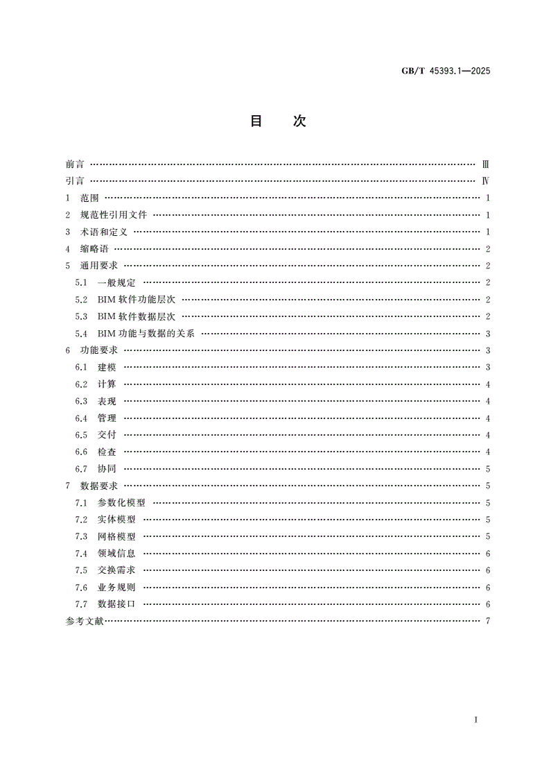 GB/T 45393.1-2025 信息技术 建筑信息模型(BIM)软件 第1部分：通用要求-第2页