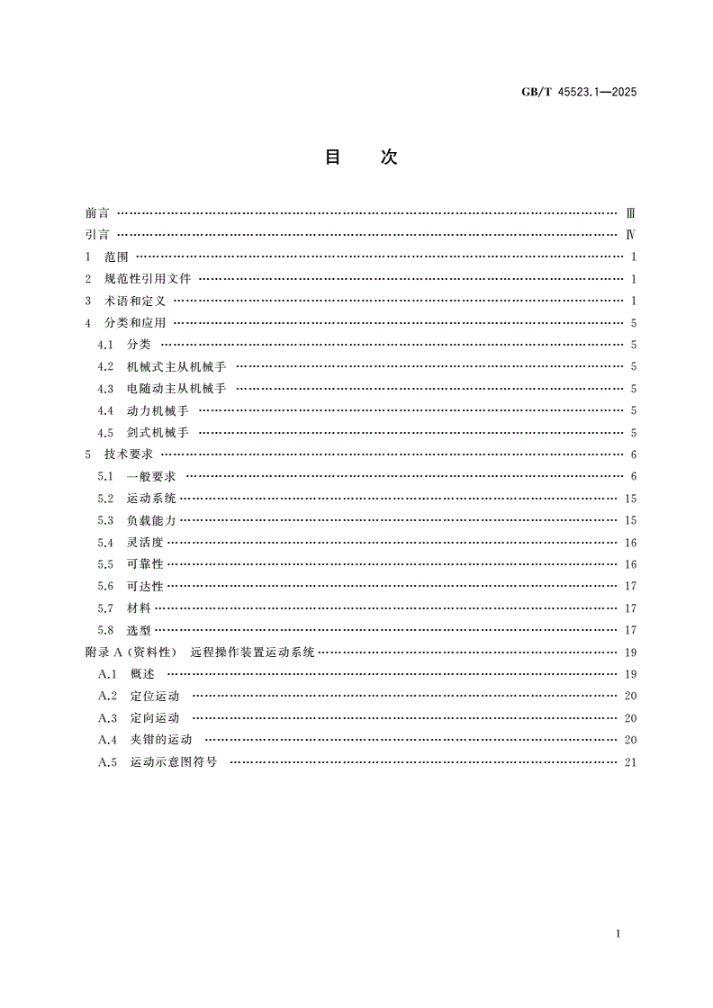 GB/T 45523.1-2025 放射性物质远程操作装置 第1部分：通用要求-第2页