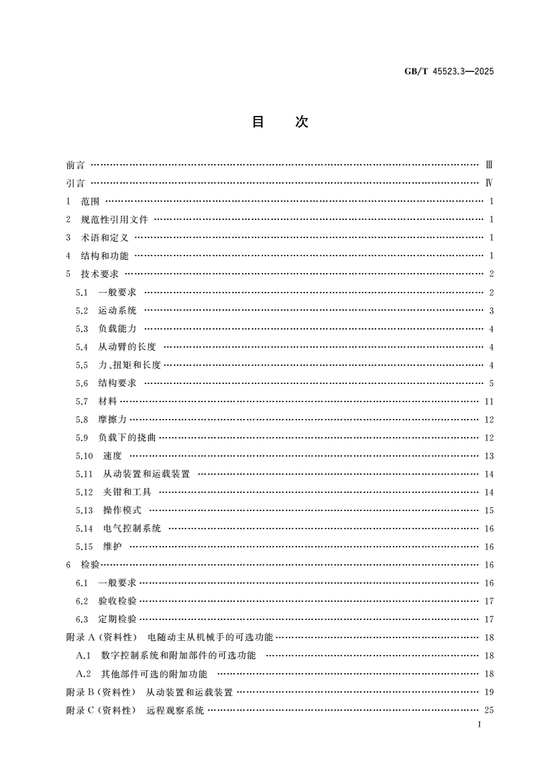 GB/T 45523.3-2025 放射性物质远程操作装置 第3部分：电随动主从机械手-第2页