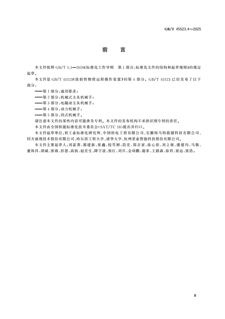 GB/T 45523.4-2025 放射性物质远程操作装置 第4部分：动力机械手-第3页