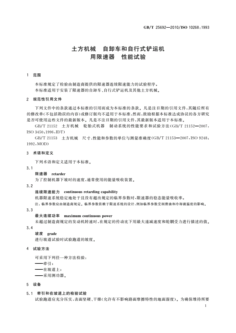 GB/T 25692-2010 土方机械 自卸车和自行式铲运机用限速器 性能试验-第3页