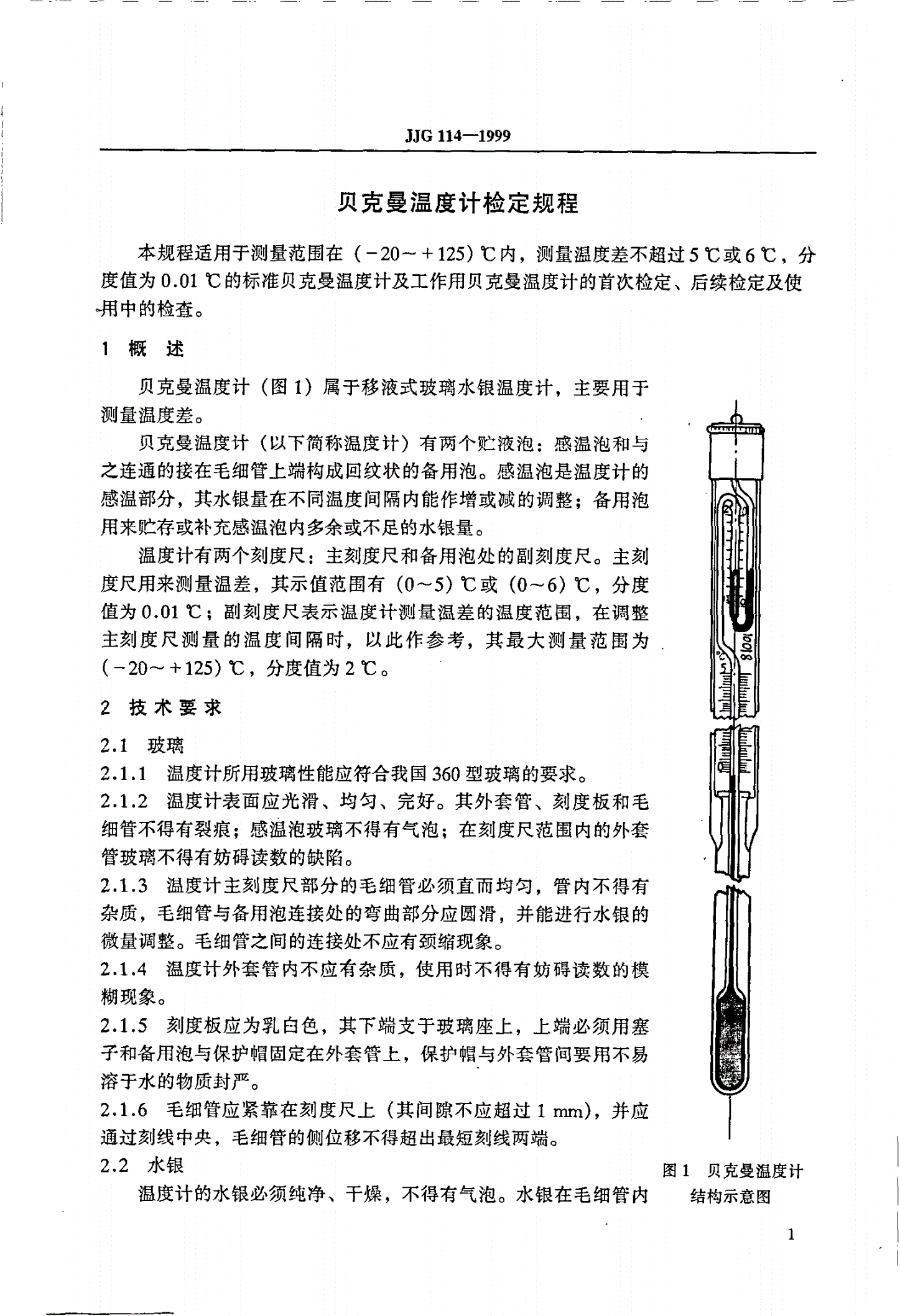 JJG 114-1999 贝克曼温度计-第3页