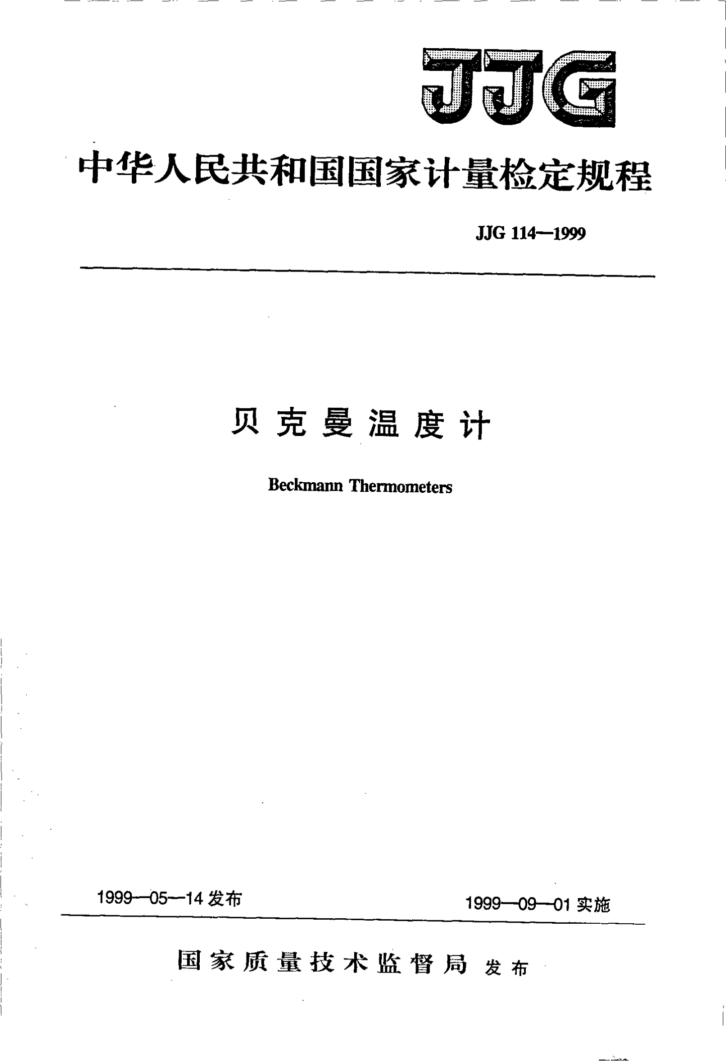 JJG 114-1999 贝克曼温度计-第1页