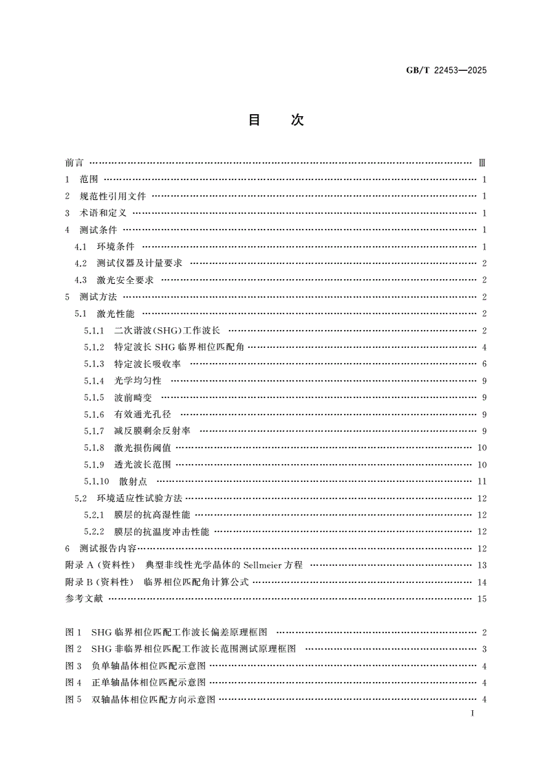 GB/T 22453-2025 激光用非线性光学晶体元件性能测量方法-第2页