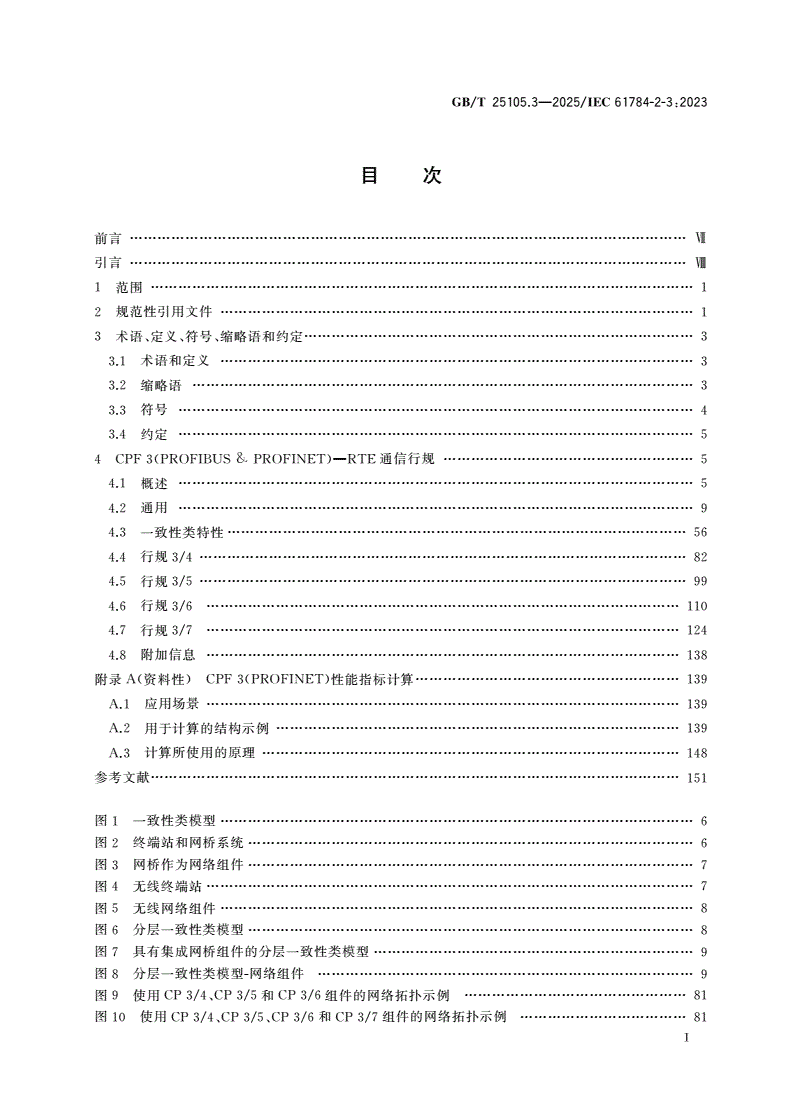 GB/T 25105.3-2025 工业通信网络 现场总线规范 类型10：PROFINET IO规范 第3部分：PROFINET IO通信行规-第2页