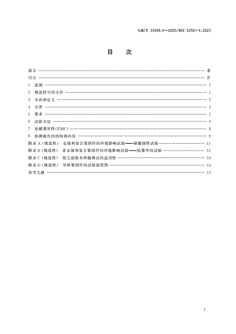 GB/T 33588.4-2025 雷电防护系统部件(LPSC) 第4部分：导体紧固件的要求-第2页