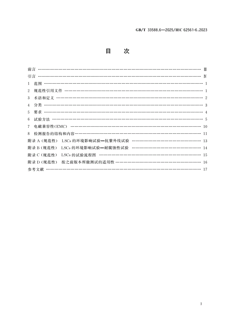 GB/T 33588.6-2025 雷电防护系统部件(LPSC) 第6部分：雷击计数器(LSCs)的要求-第2页