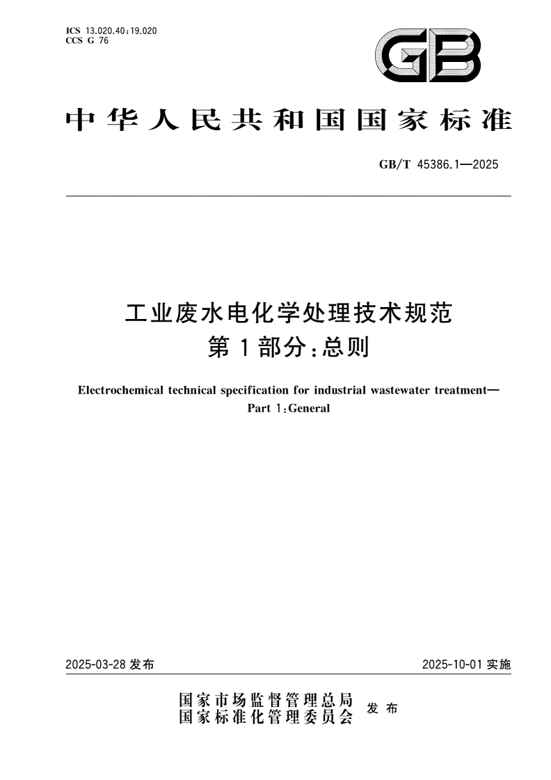 GB/T 45386.1-2025 工业废水电化学处理技术规范 第1部分：总则-第1页
