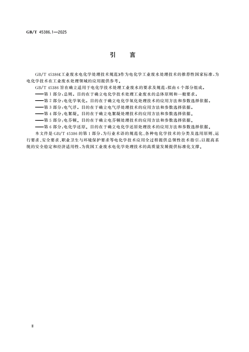 GB/T 45386.1-2025 工业废水电化学处理技术规范 第1部分：总则-第3页