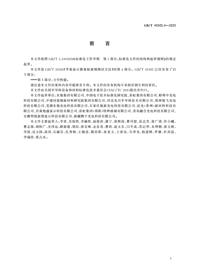 GB/T 45505.4-2025 平板显示器基板玻璃测试方法 第4部分：力学性能-第2页
