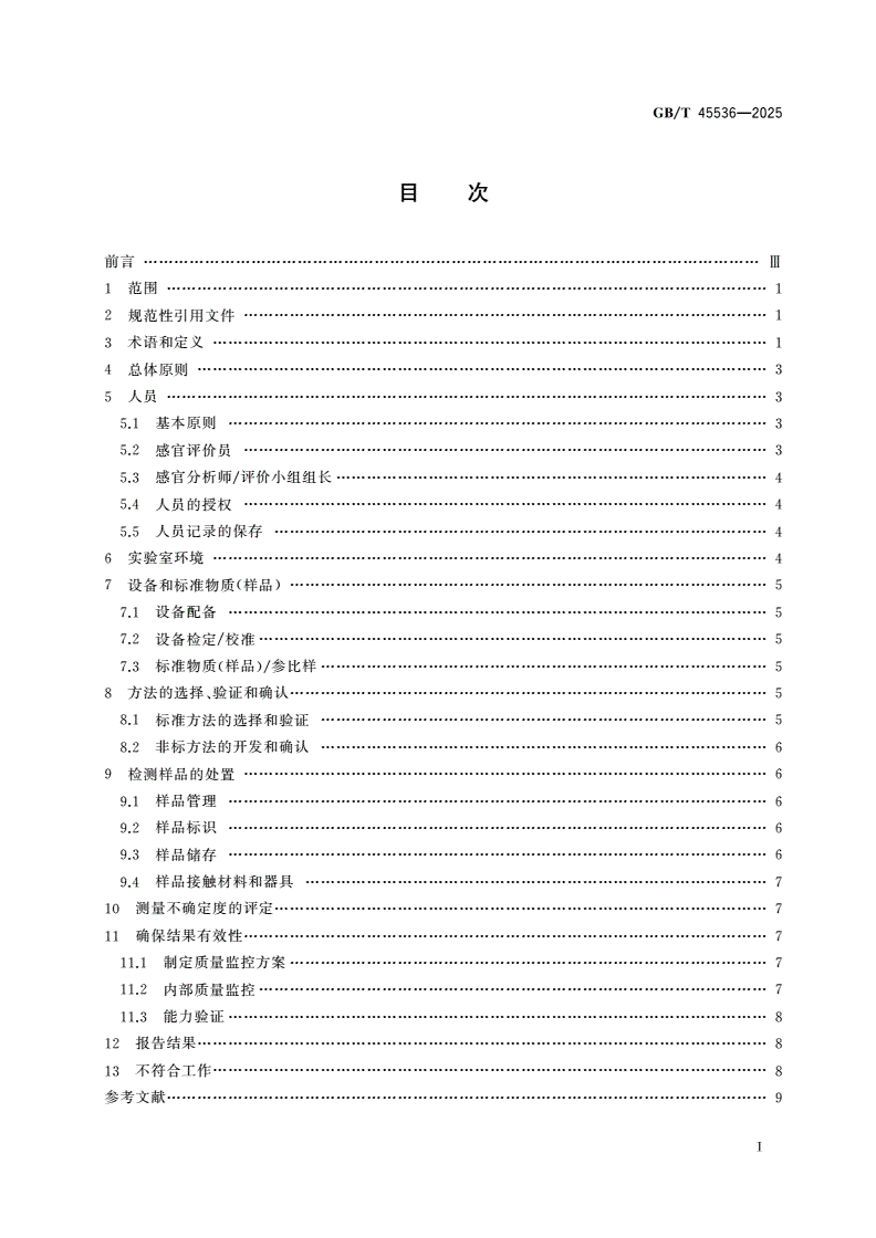 GB/T 45536-2025 感官分析实验室 质量控制指南-第2页