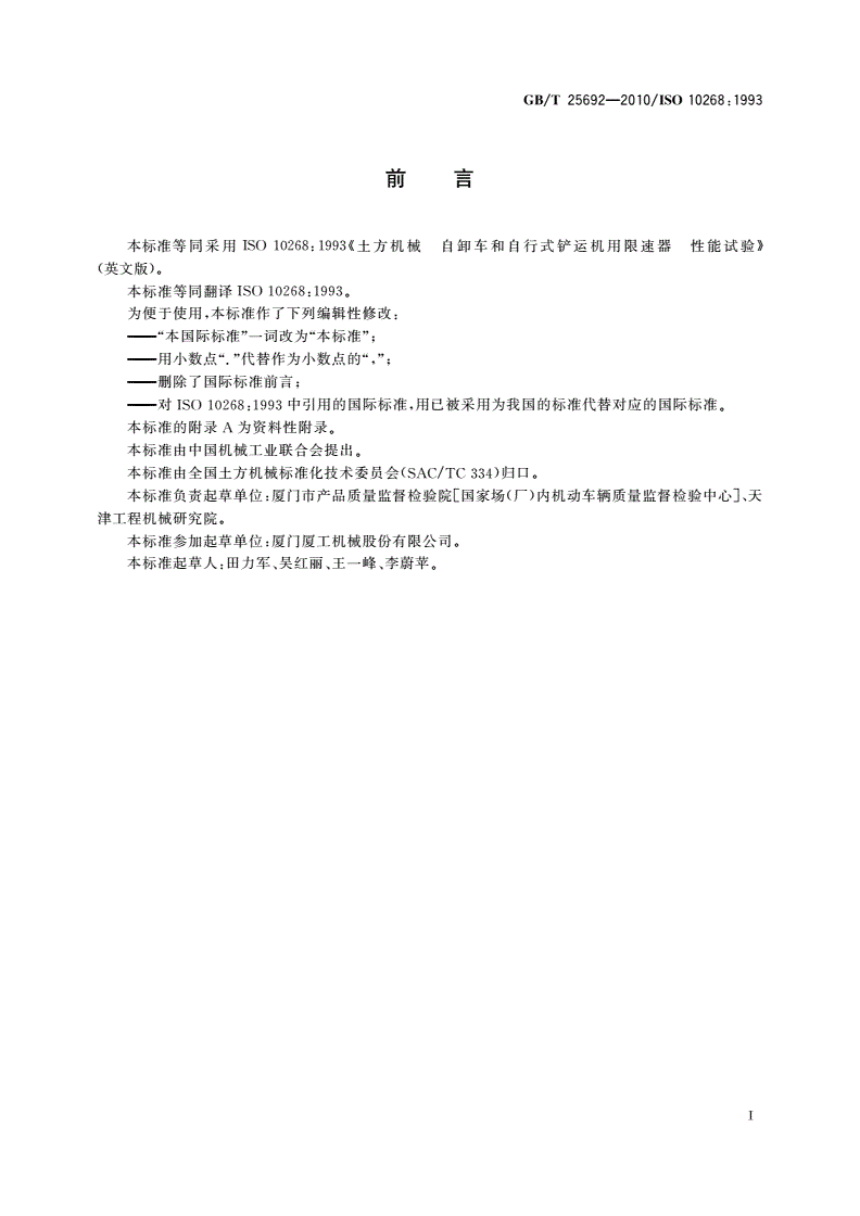 GB/T 25692-2010 土方机械 自卸车和自行式铲运机用限速器 性能试验-第2页