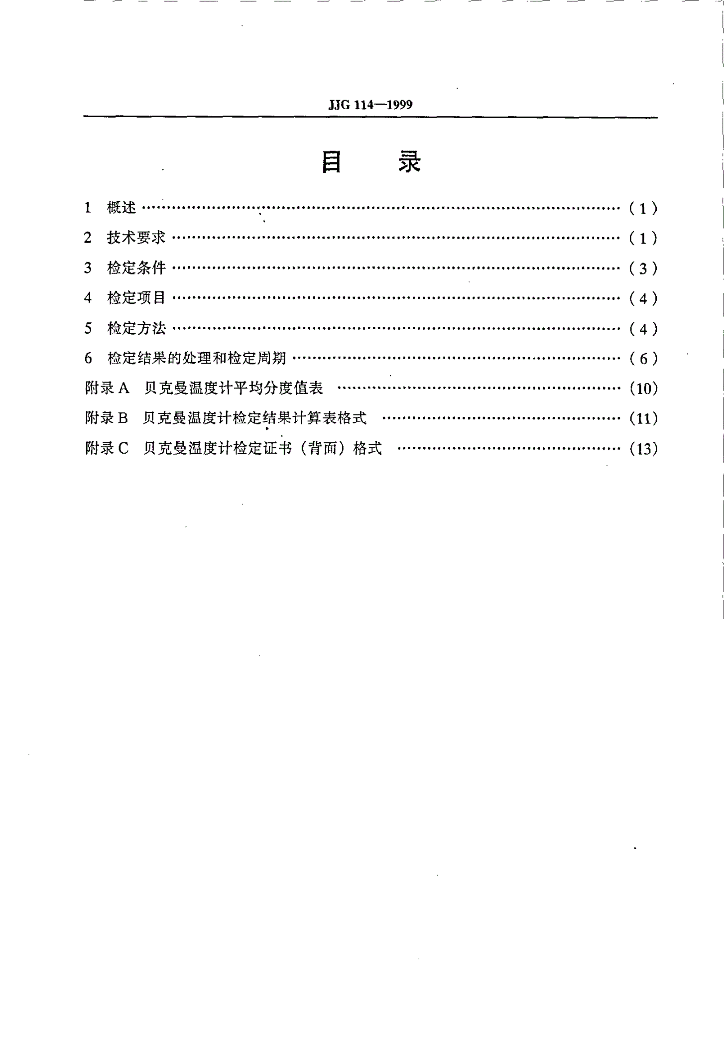 JJG 114-1999 贝克曼温度计-第2页