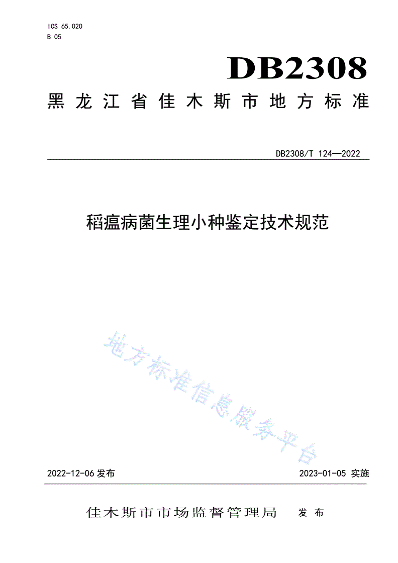 DB2308/T 124-2022 稻瘟病菌生理小种鉴定技术规程-第1页