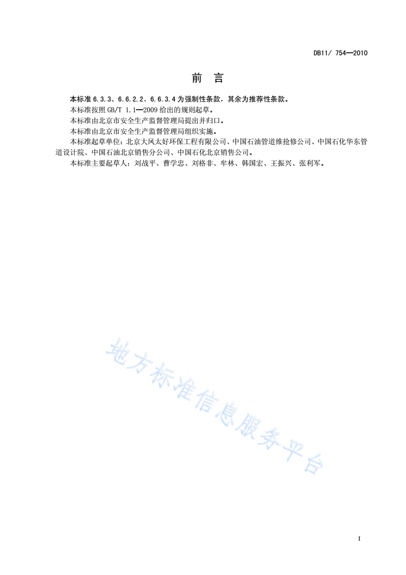 DB11/ 754-2010 石油储罐机械化清洗施工安全规范-第2页