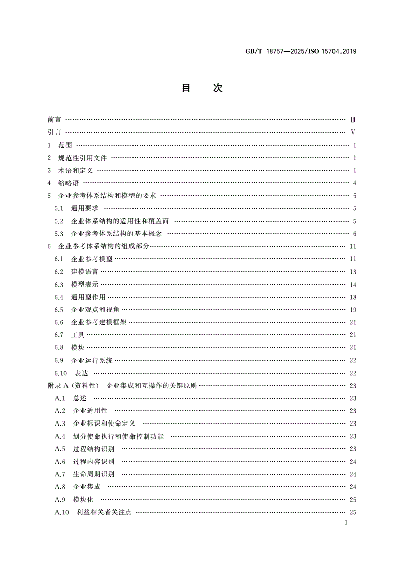 GB/T 18757-2025 企业建模与体系结构 企业参考体系结构与方法论的要求-第2页