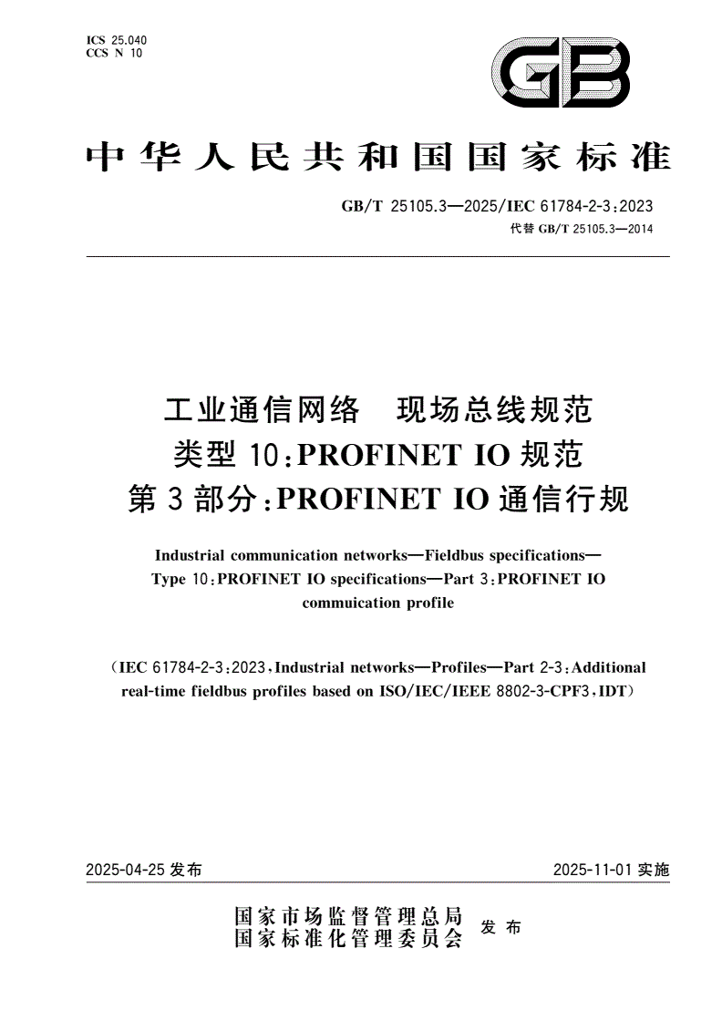 GB/T 25105.3-2025 工业通信网络 现场总线规范 类型10：PROFINET IO规范 第3部分：PROFINET IO通信行规-第1页