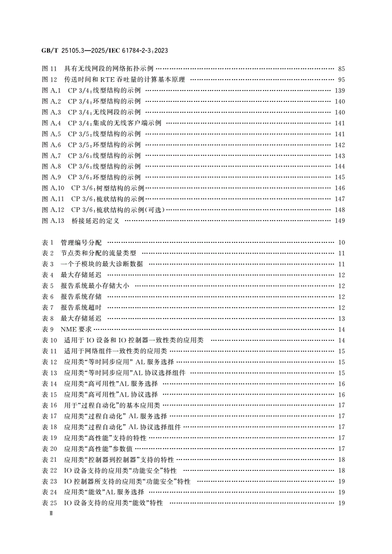 GB/T 25105.3-2025 工业通信网络 现场总线规范 类型10：PROFINET IO规范 第3部分：PROFINET IO通信行规-第3页