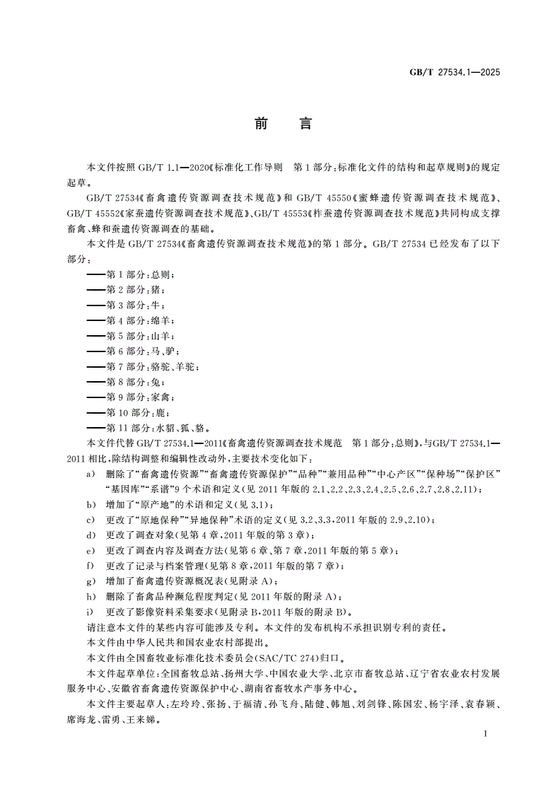 GB/T 27534.1-2025 畜禽遗传资源调查技术规范 第1部分:总则-第2页