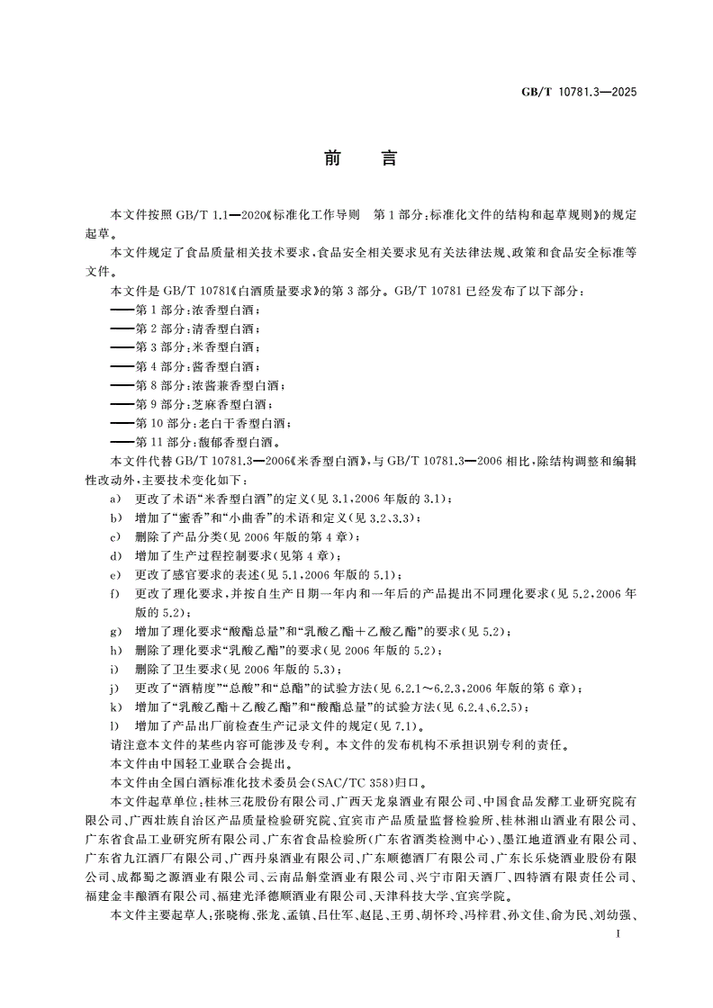 GB/T 10781.3-2025 白酒质量要求 第3部分：米香型白酒-第2页