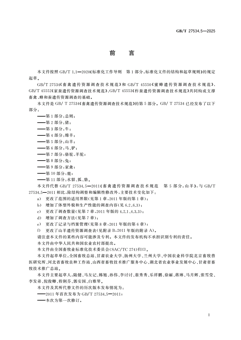 GB/T 27534.5-2025 畜禽遗传资源调查技术规范 第5部分：山羊-第2页