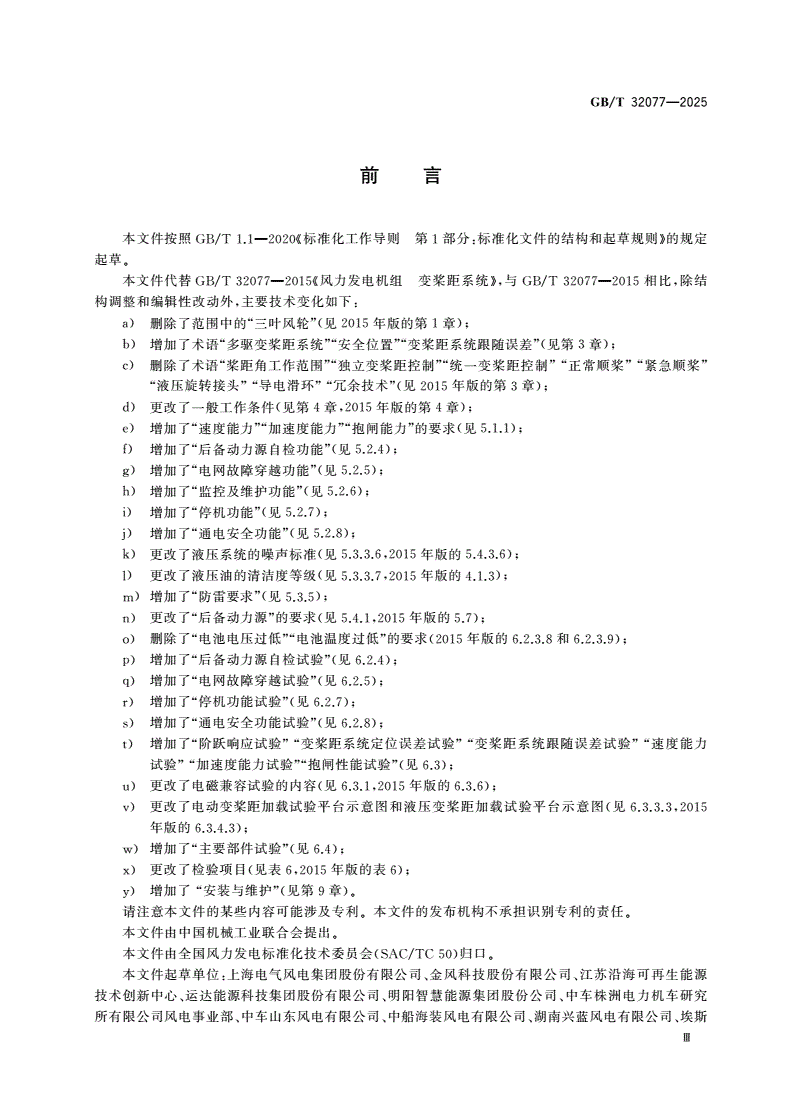 GB/T 32077-2025 风能发电系统 风力发电机组变桨距系统-第3页