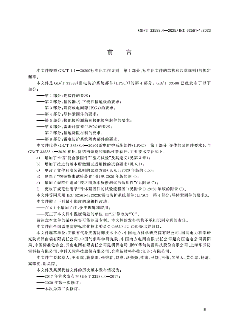 GB/T 33588.4-2025 雷电防护系统部件(LPSC) 第4部分：导体紧固件的要求-第3页
